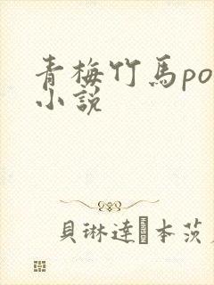 青梅竹马po文小说封面