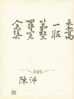 余罪第一季24集完整版高清