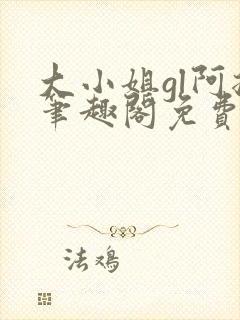大小姐gl阿挠笔趣阁免费阅读