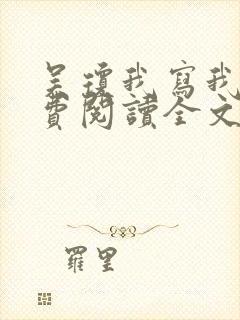 吴琼我写我心免费阅读全文