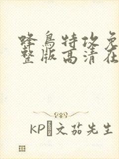 蜂鸟特攻免费完整版高清在线观看