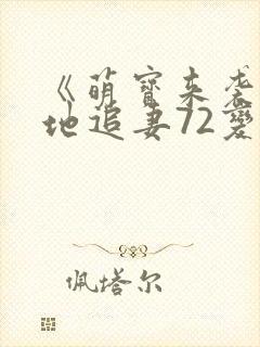 《萌宝来袭:爹地追妻72变》