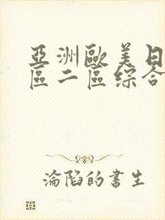 亚洲欧美日韩一区二区综合封面