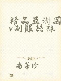 精品亚洲国产av制服丝袜