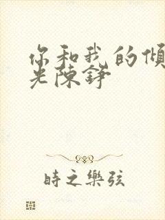 你和我的倾城时光陈铮封面