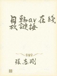 日韩av在线播放链接