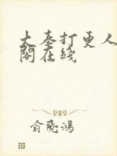 大奉打更人笔趣阁在线