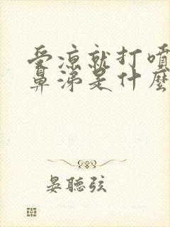 受凉就打喷嚏流鼻涕是什么原因封面