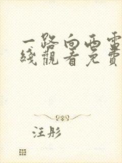 一路向西电影在线观看免费版国语