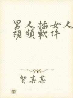 男人插女人逼逼视频软件