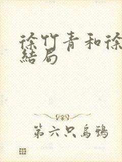 徐竹青和徐兰森结局