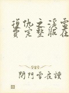 复仇之溪电影免费完整版在线观看封面