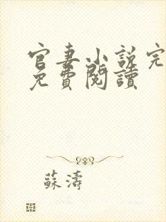 官妻小说完结版免费阅读