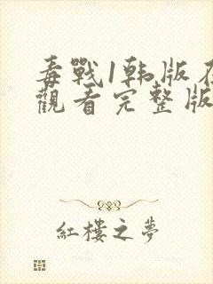 毒战1韩版在线观看完整版