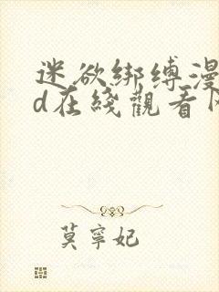 迷欲绑缚漫画3d在线观看网站免费