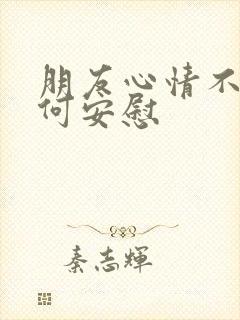 朋友心情不好如何安慰封面