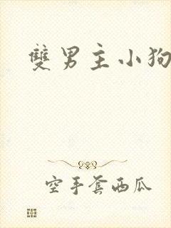 双男主小狗文学