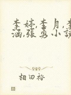 李婷,李月,李涵,张勇小说