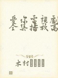 爱你电视剧免费全集播放高清