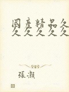 国产精品久久久久久久久久色婷婷封面