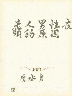 老人男性夜间尿频的原因