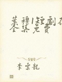 叶穆1短剧在线全集免费