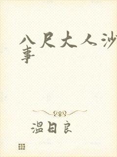 八尺大人沙雕故事