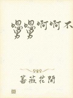 嗯嗯啊啊不要啊男男