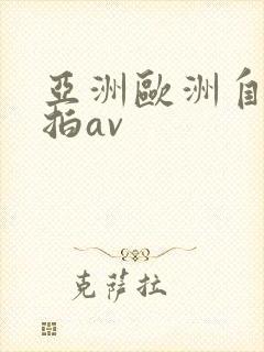 亚洲欧洲自拍偷拍av封面