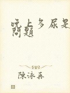 晚上多尿是什么问题