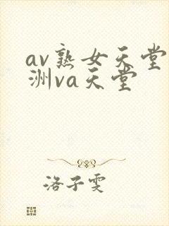 av熟女天堂亚洲va天堂