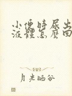 小便时尿出白色液体怎么回事男性