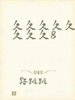 久久久久久久久久久久8