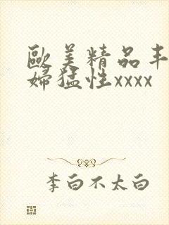 欧美精品丰满熟妇猛性xxxx封面