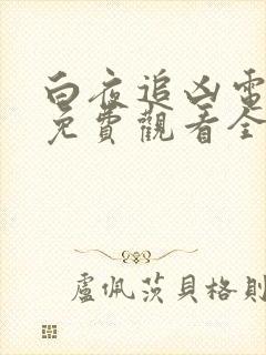 白夜追凶电视剧免费观看全集 mp4封面