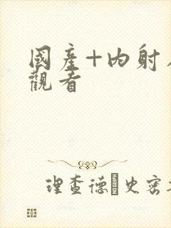 国产+内射在线观看