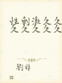 性刺激久久久久久久久久久久