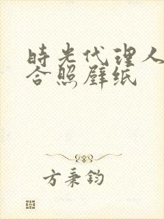 时光代理人全员合照壁纸