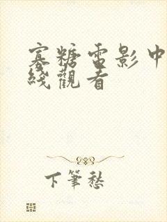 寡糖电影中字在线观看