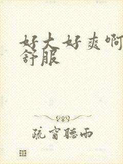 好大好爽啊啊好舒服封面