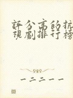 评分高的抗日电视剧排行榜