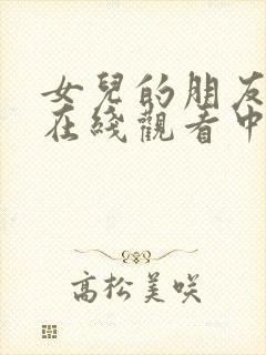 女儿的朋友免费在线观看中文字幕封面