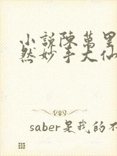 小说陈万里唐嫣然妙手大仙医