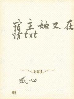 宿主她又在崩剧情txt