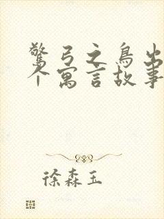 惊弓之鸟出自哪个寓言故事封面