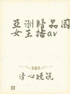 亚洲精品国产美女主播av