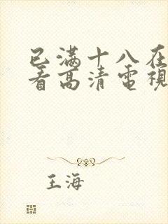 已满十八在线观看高清电视剧推荐