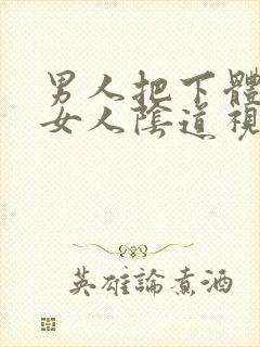 男人把下体插进女人阴道视频