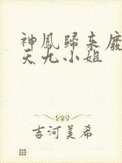 神凤归来废柴逆天九小姐