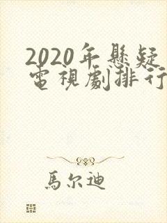 2020年悬疑电视剧排行榜前十名